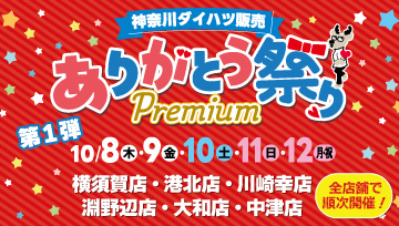 ありがとう祭りPremium　第1弾